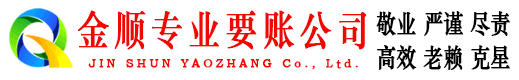 江门金顺要账公司